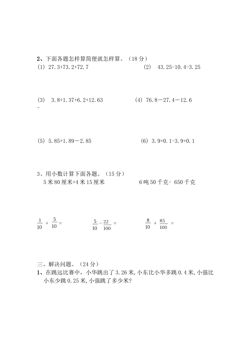 人教版四年级数学下册第6单元试卷《小数的加法和减法》试题.docx_第3页