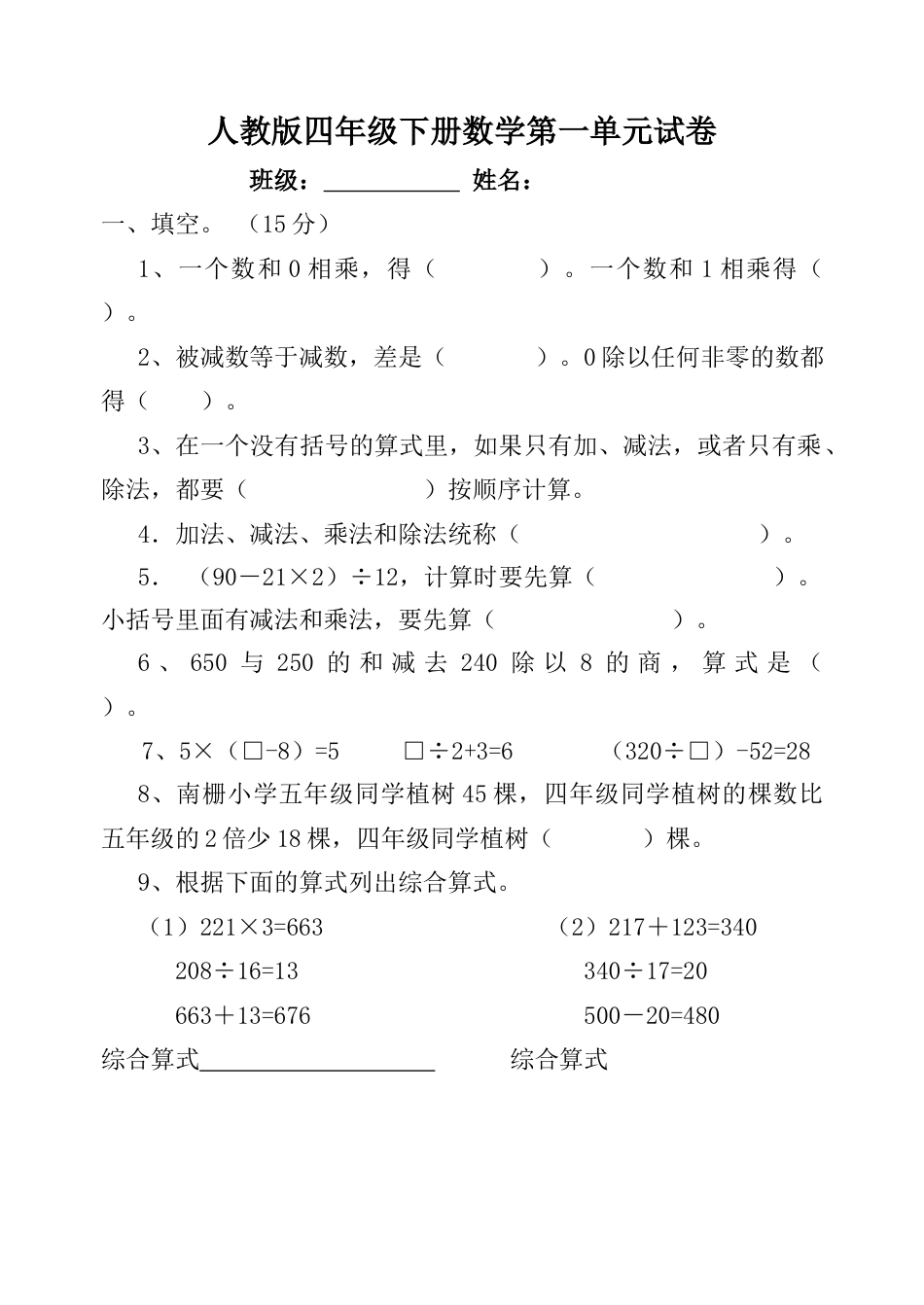 人教版四年级数学下册第一单元试卷《四则运算》试题.docx_第1页