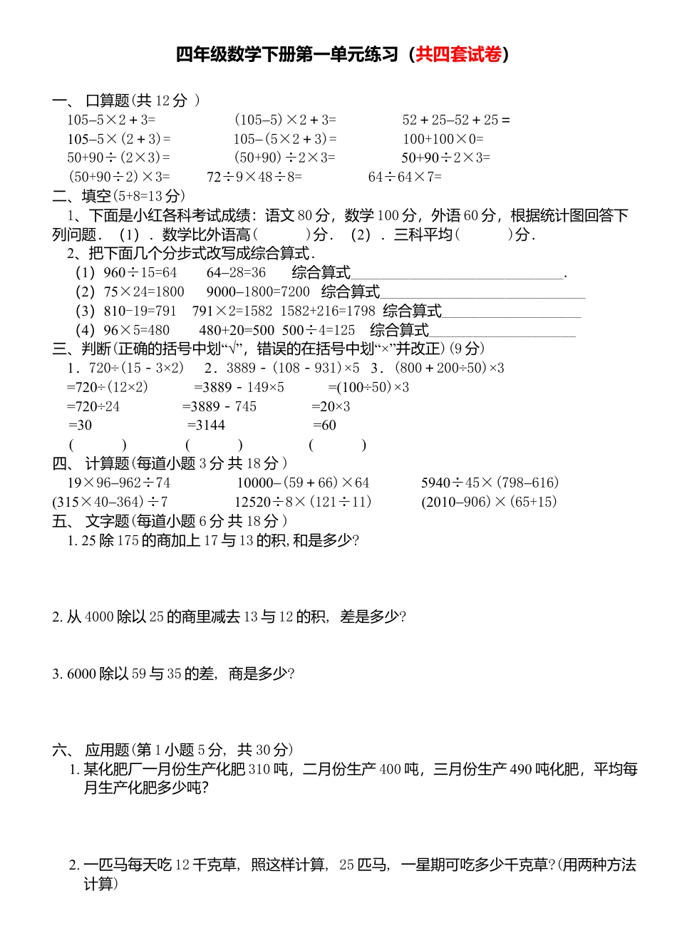 人教版四年级数学下册第一单元四则运算试题4套.docx_第1页