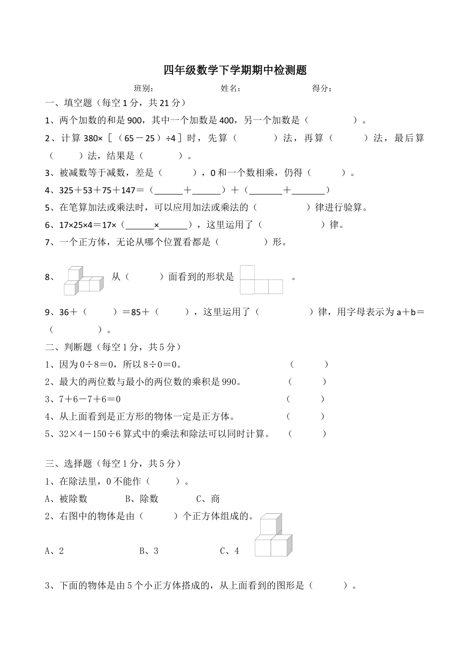人教版四年级下册数学期中考试试卷.docx_第1页