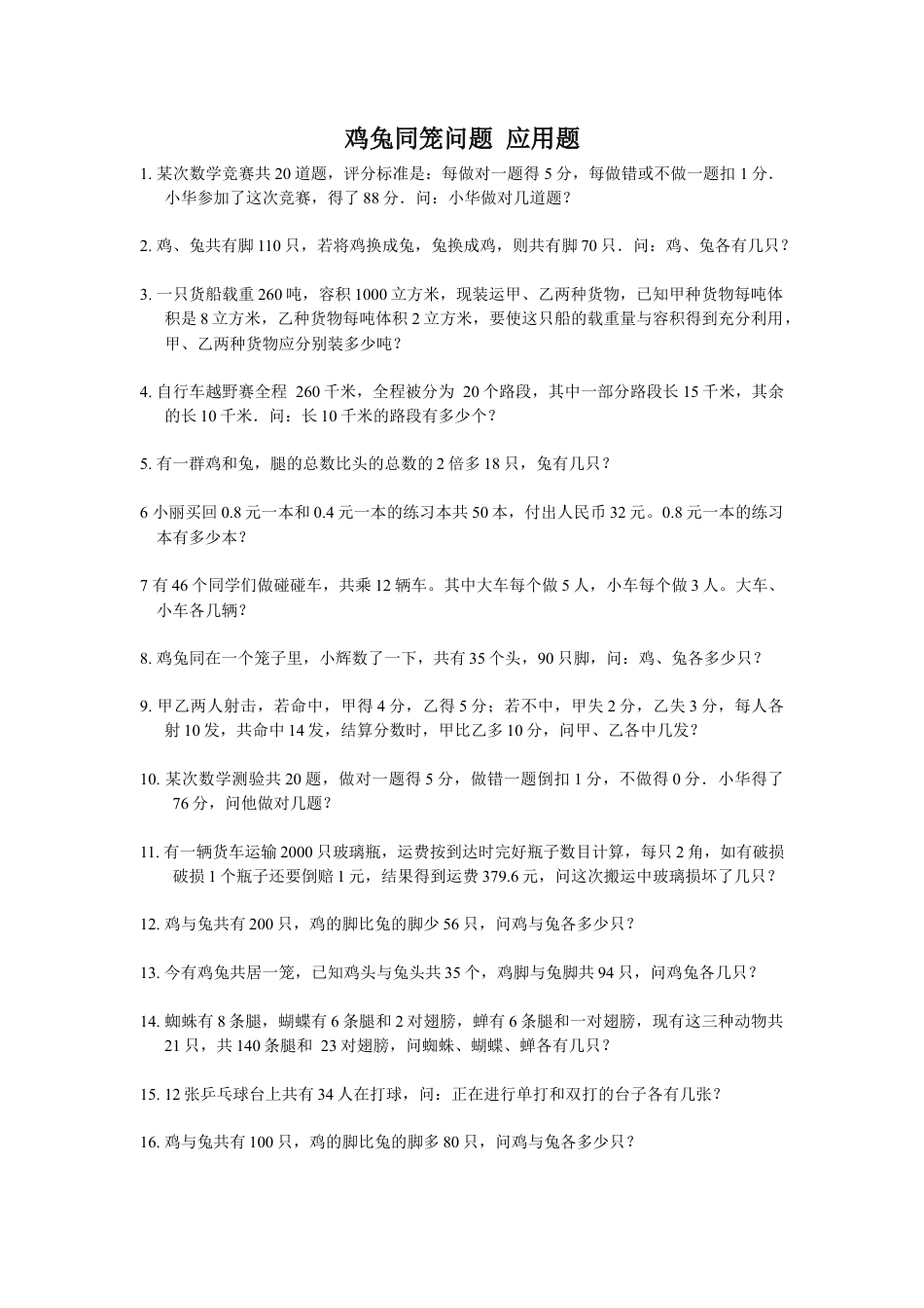 人教版-四年级下学期数学-鸡兔同笼问题试题--8.docx_第1页