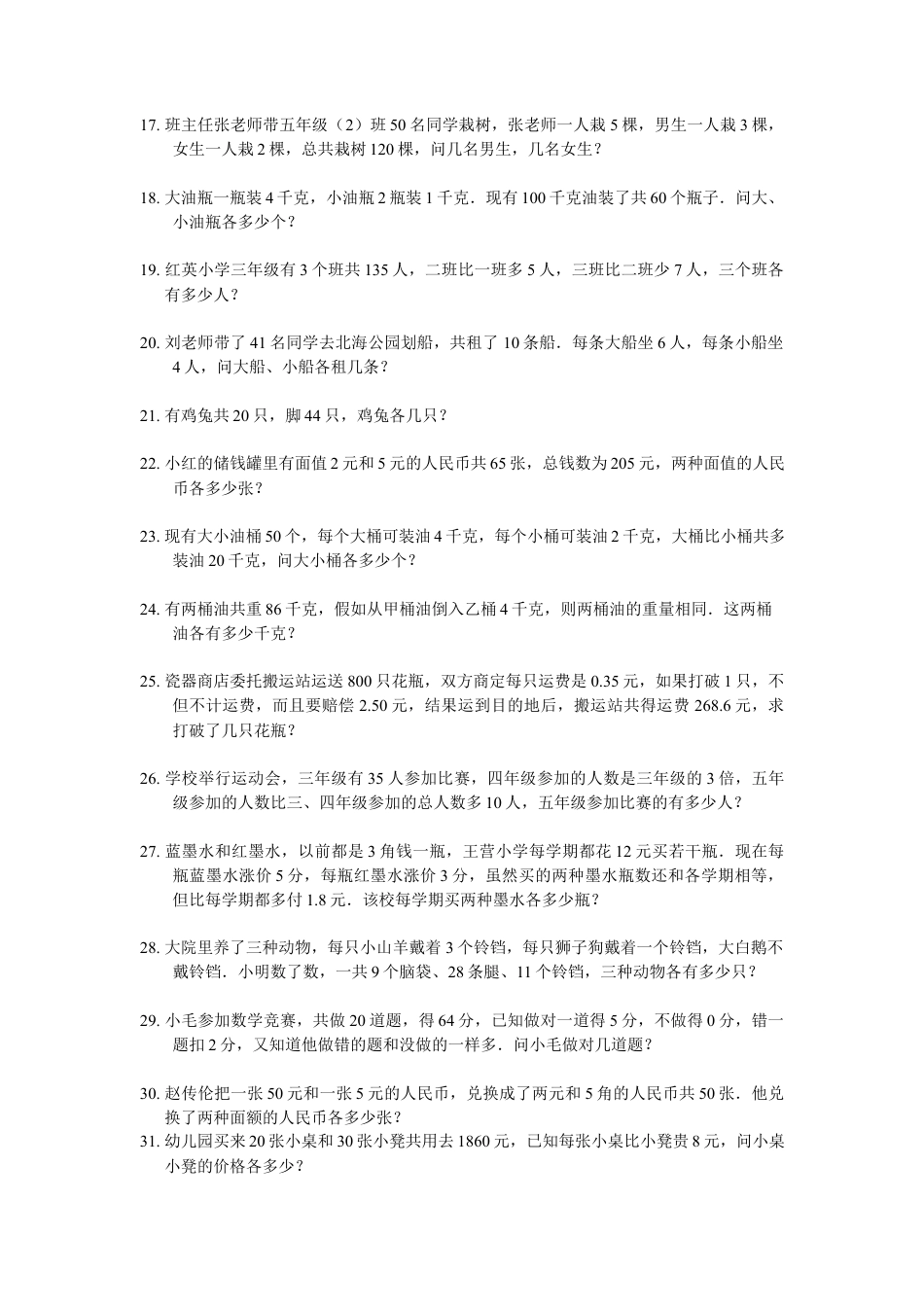 人教版-四年级下学期数学-鸡兔同笼问题试题--8.docx_第2页