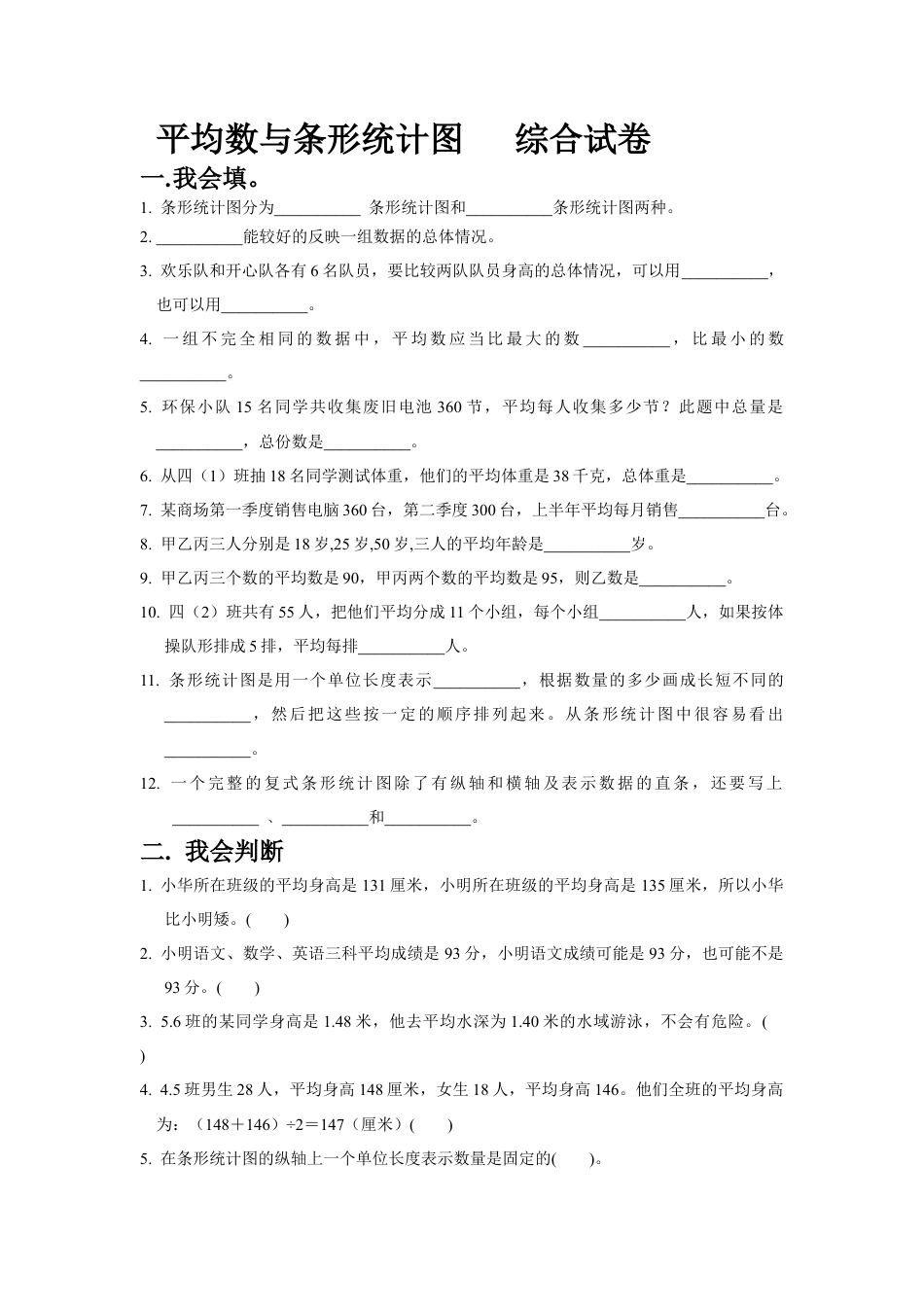 人教版-四年级下学期数学--平均数与条形统计图-综合试题优质试卷.docx_第1页