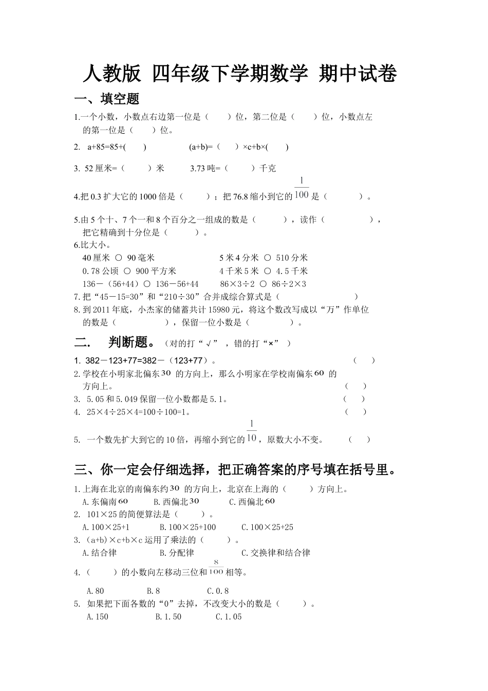 人教版-四年级下学期数学-期中试卷-10-(湖北黄冈名校-优质试卷).docx_第1页