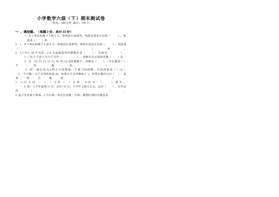 人教版小学六年级数学下册期末试卷(已排版).docx_第1页