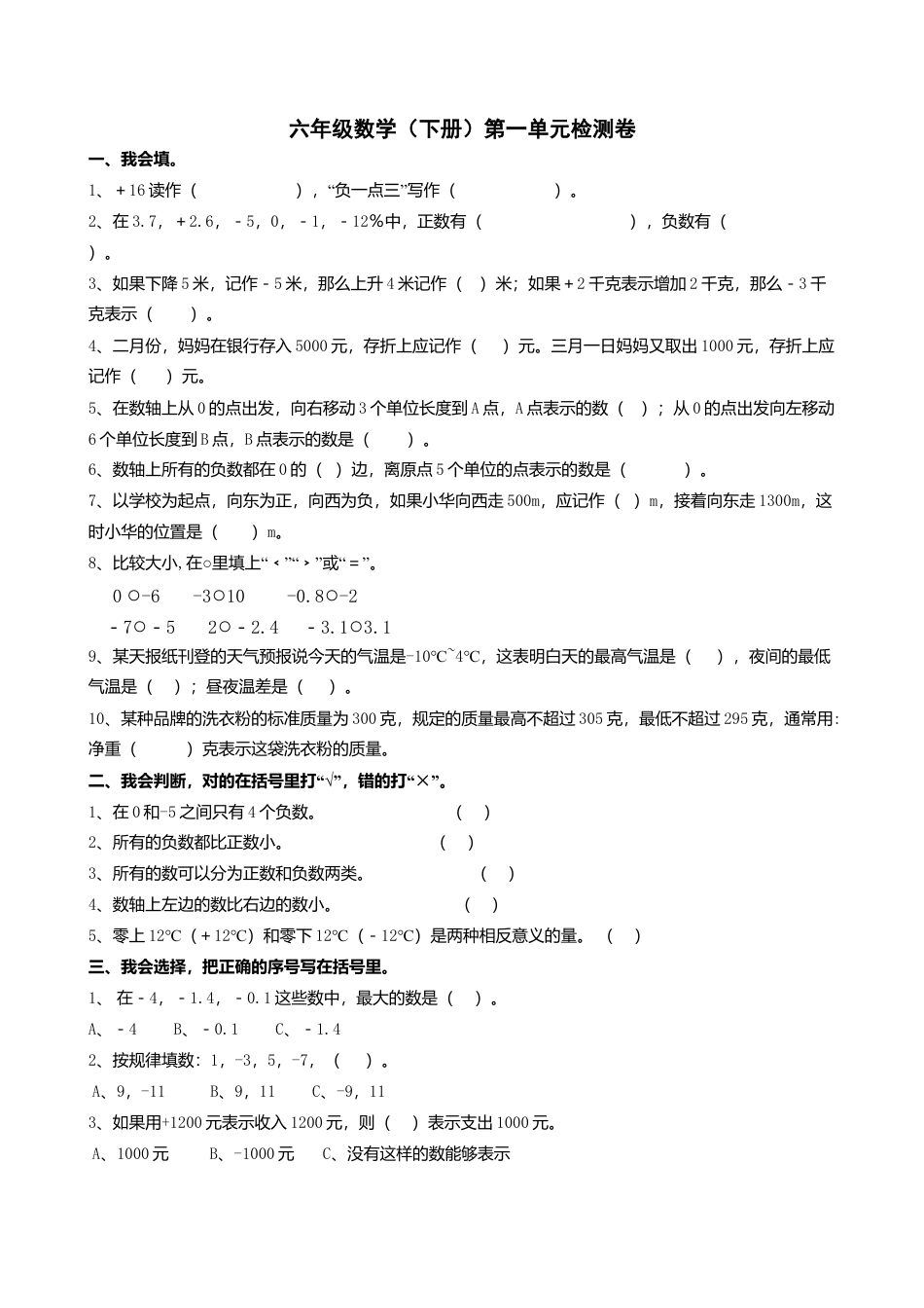 人教版小学六年级下册数学第一单元负数测试卷及答案.docx_第1页