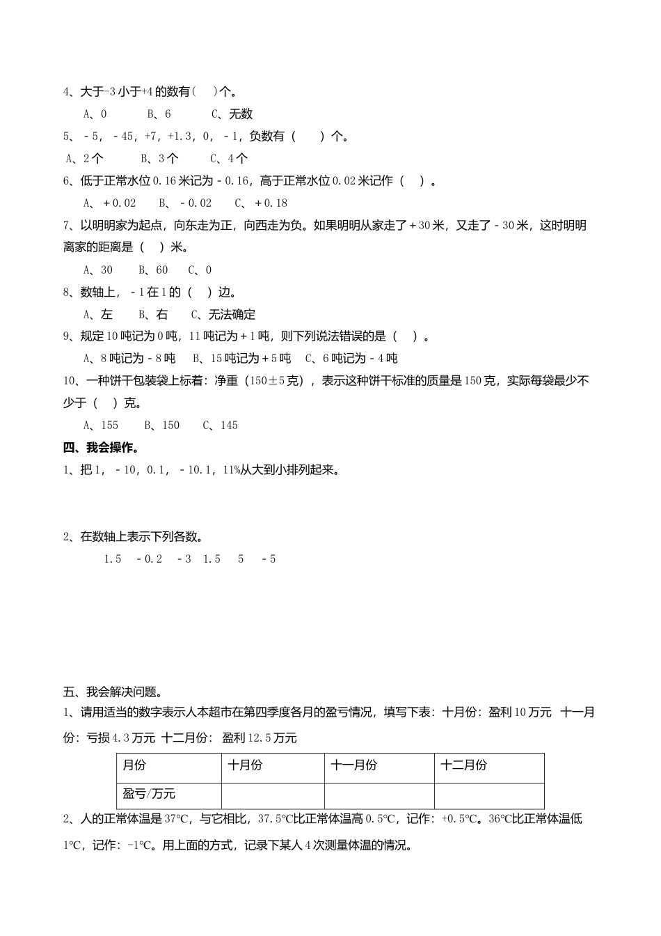 人教版小学六年级下册数学第一单元负数测试卷及答案.docx_第2页