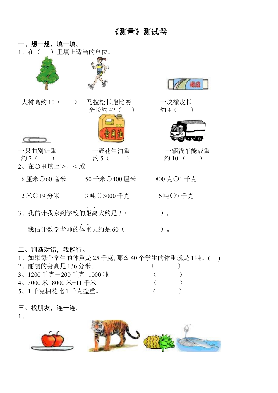 人教版小学三年级上册数学第三单元测量试卷.docx_第1页