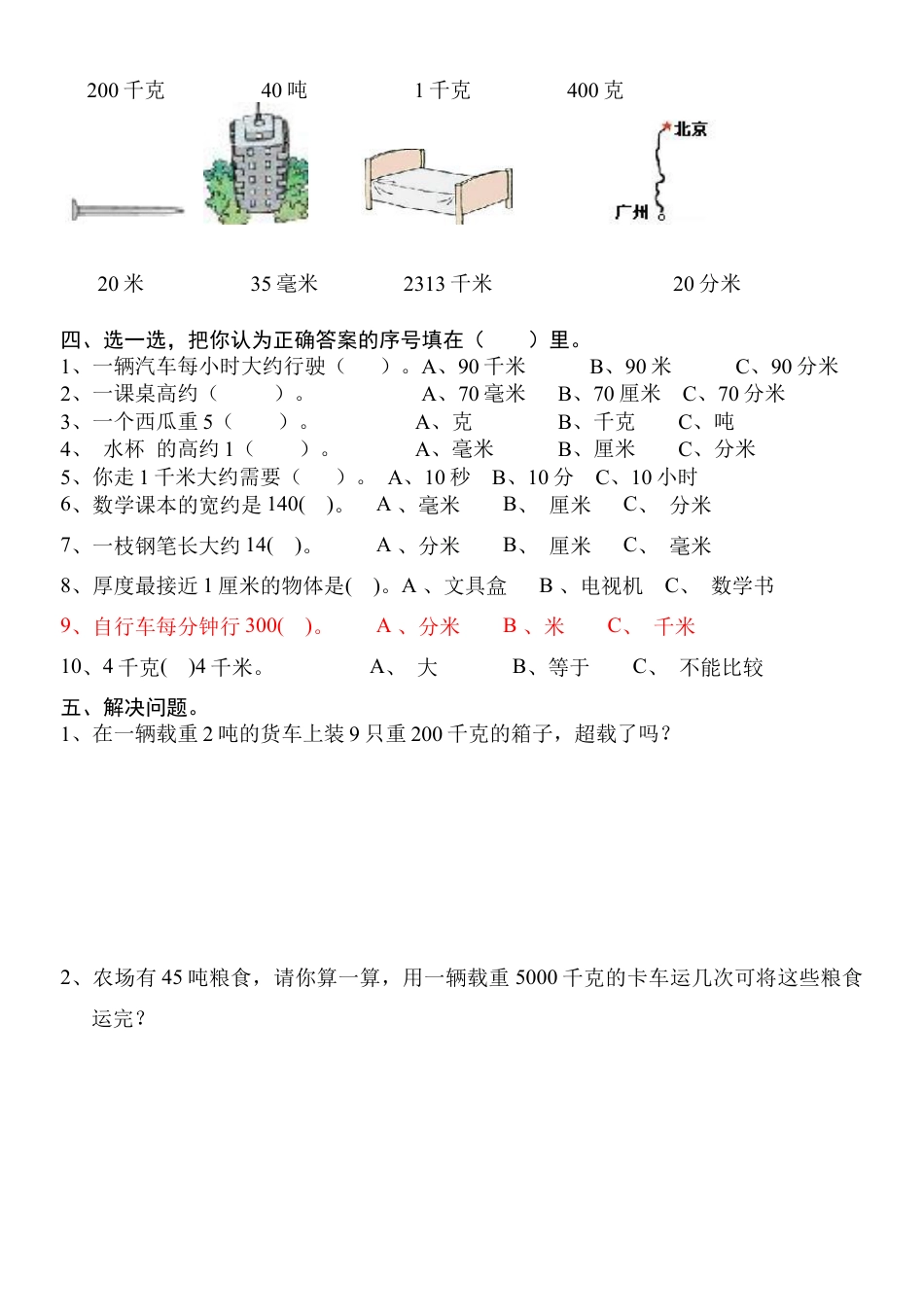 人教版小学三年级上册数学第三单元测量试卷.docx_第2页