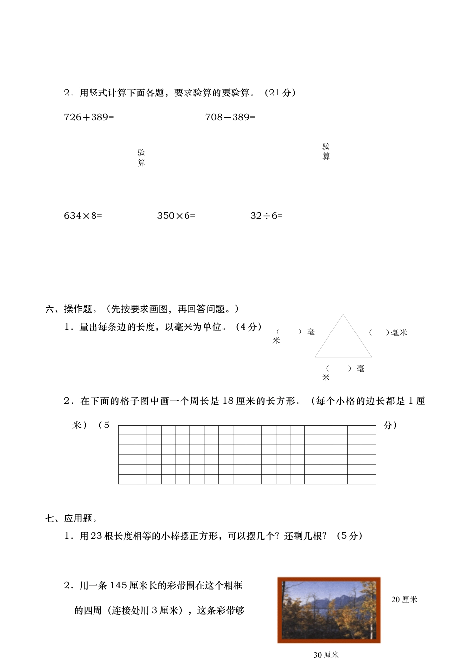 人教版小学三年级上册数学期末测试卷7.docx_第3页