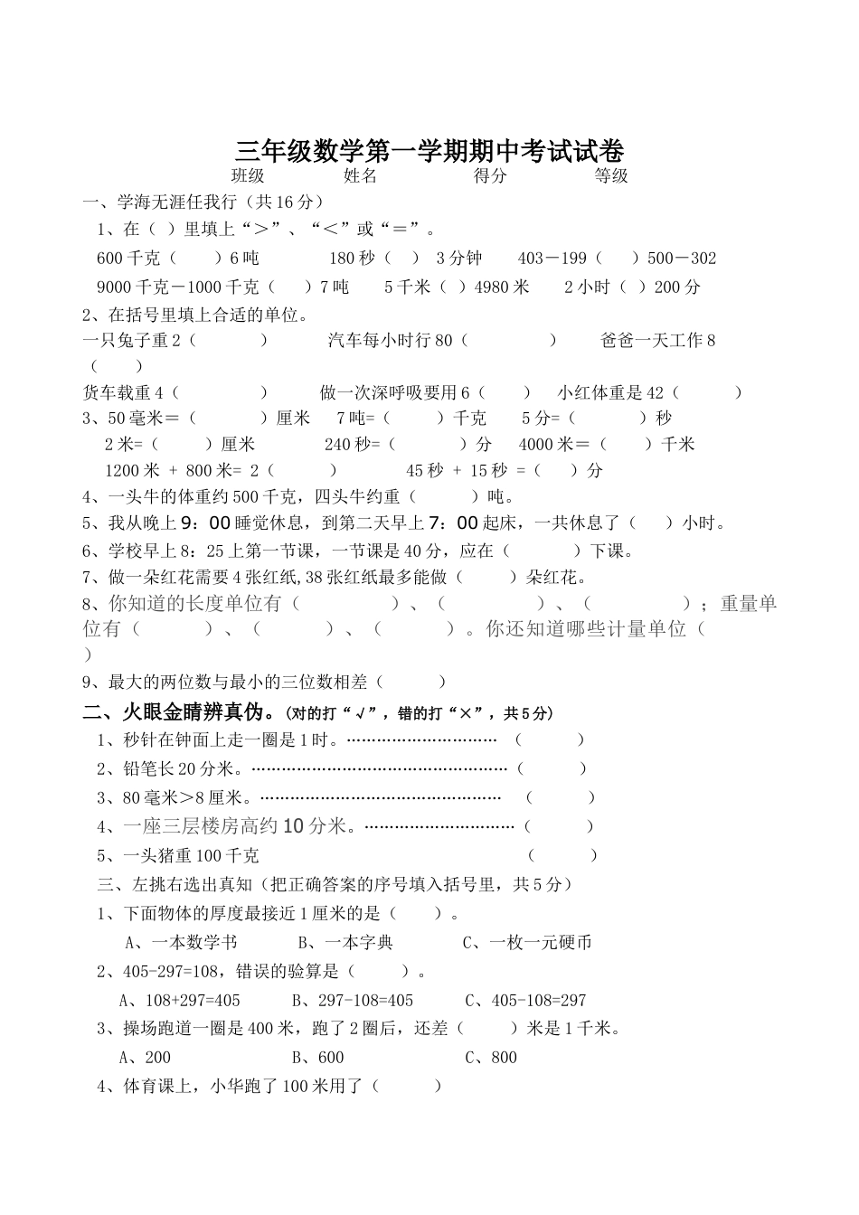 人教版小学三年级数学上册期中试卷_.docx_第1页