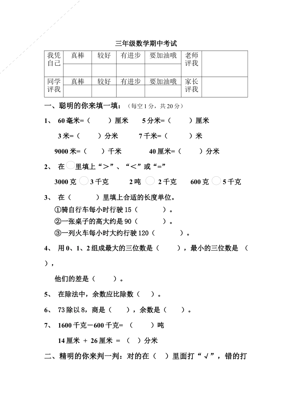人教版小学三年级数学上册期中试卷及答案.docx_第1页
