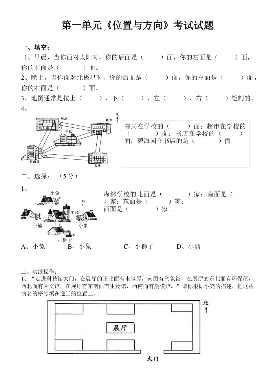 人教版小学三年级数学下册第一单元《位置与方向》考试试题.docx_第1页