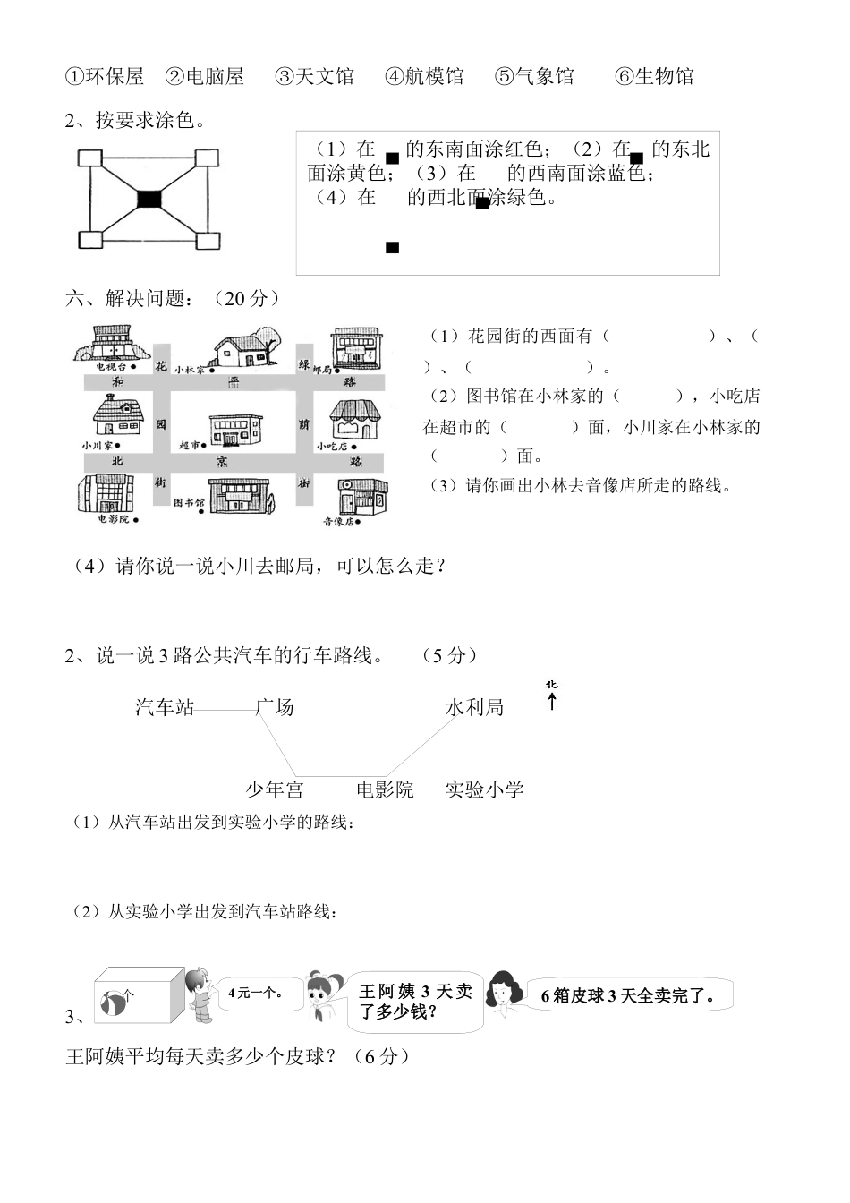 人教版小学三年级数学下册第一单元《位置与方向》考试试题.docx_第2页