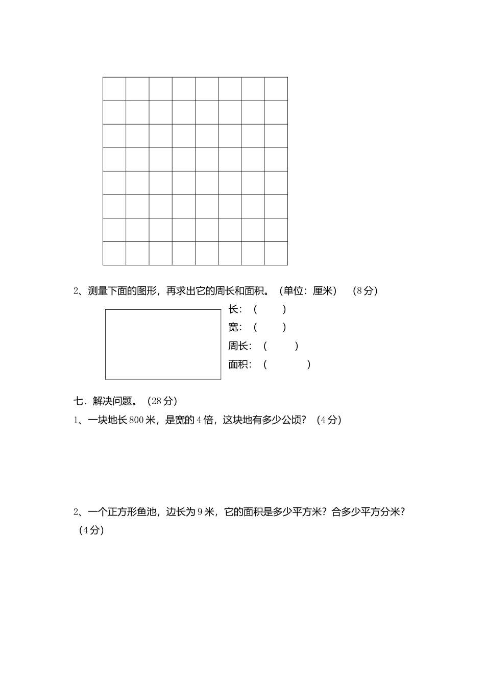 人教版小学三年级数学下册面积测试卷.docx_第3页