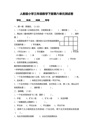 人教版小学三年级数学下册面积测试卷.docx