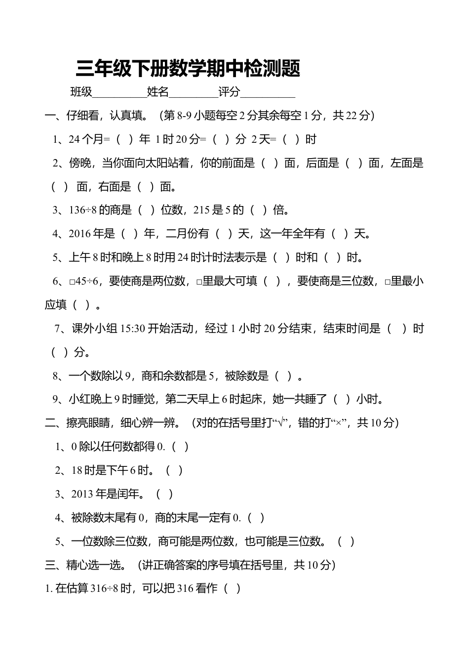 人教版小学三年级数学下册期中试卷.docx_第1页