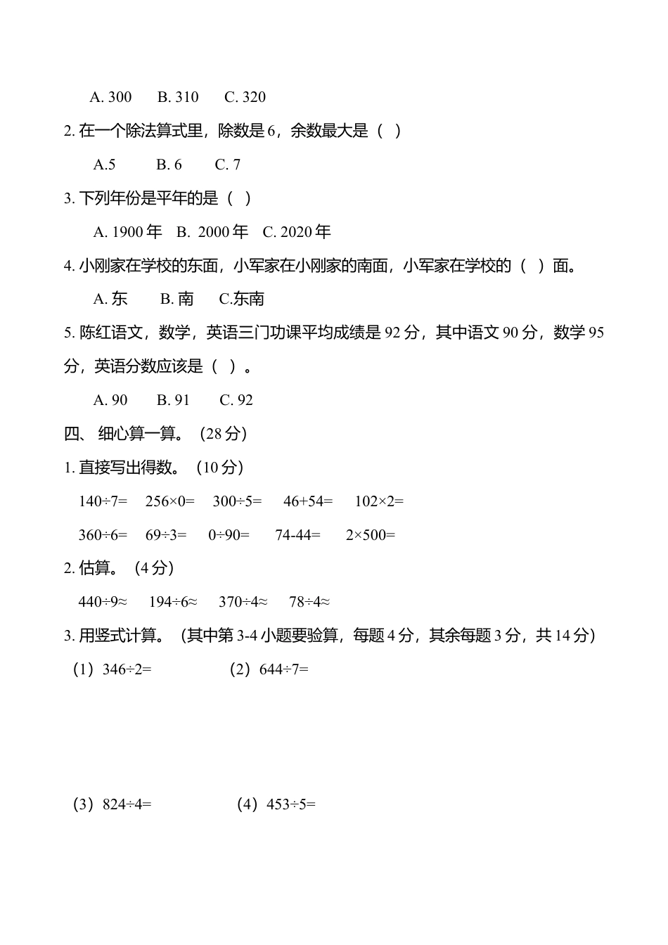 人教版小学三年级数学下册期中试卷.docx_第2页