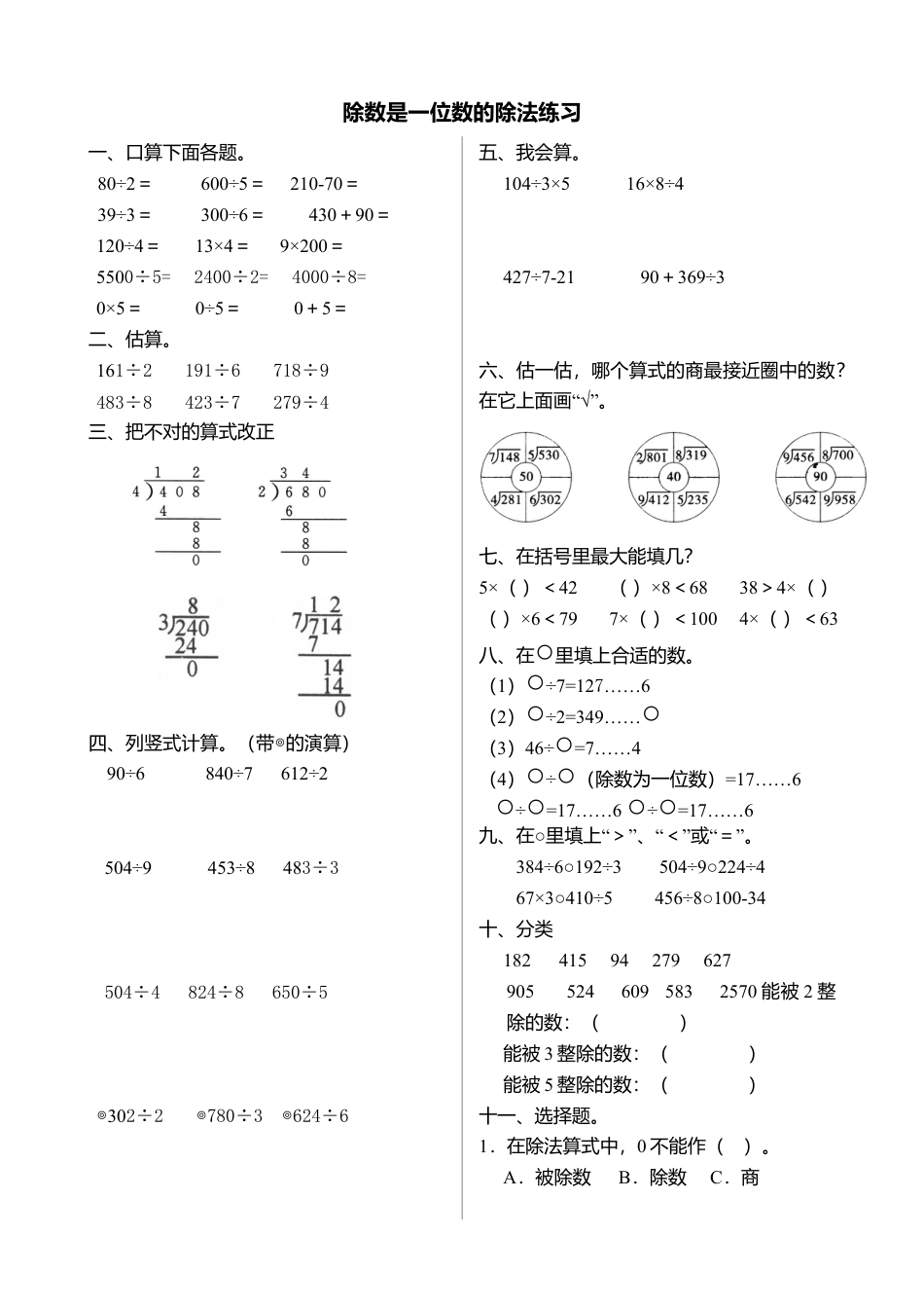 人教版小学三年级下册第二单元除数是一位数的除法练习题.docx_第1页