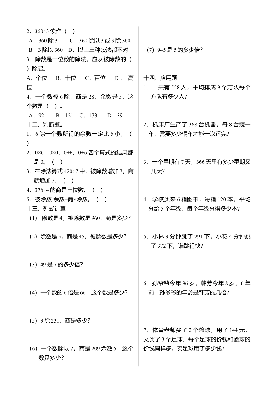 人教版小学三年级下册第二单元除数是一位数的除法练习题.docx_第2页