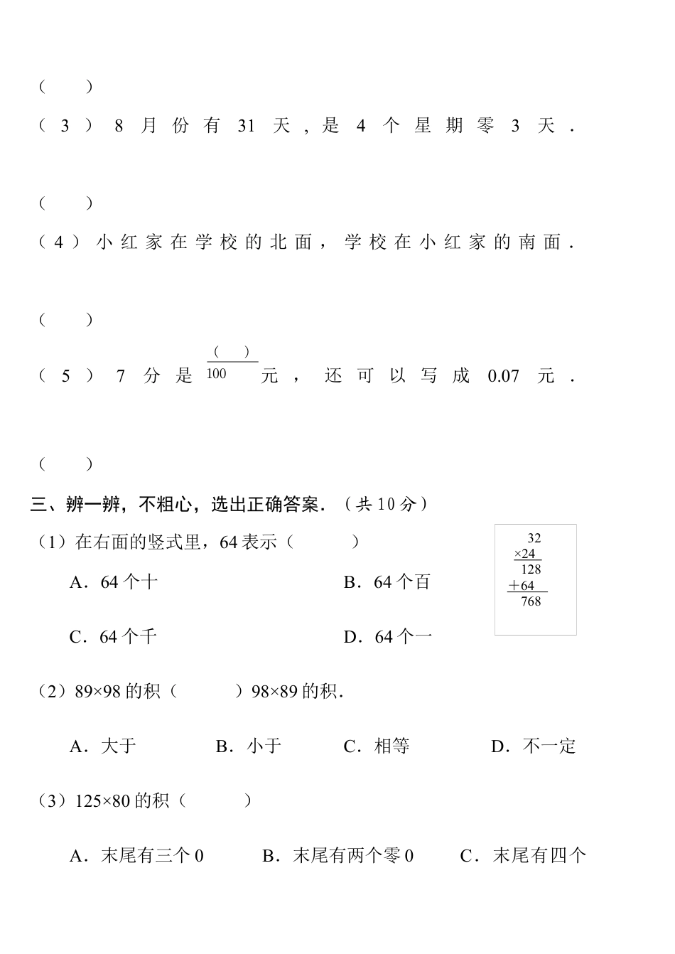人教版小学三年级下册数学期末考试题(卷).docx_第3页