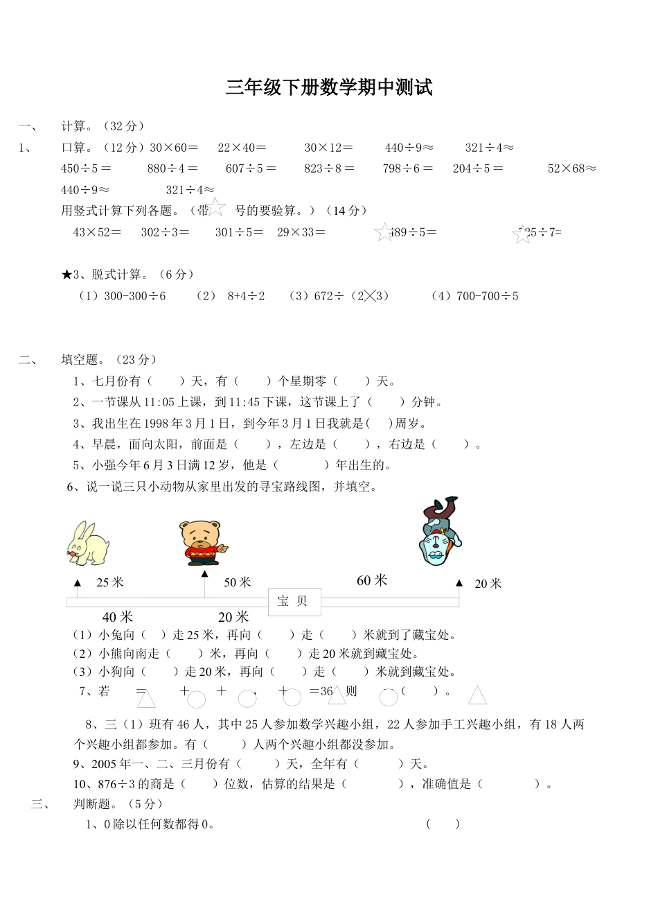 人教版小学三年级下册数学期中测试题.docx_第1页