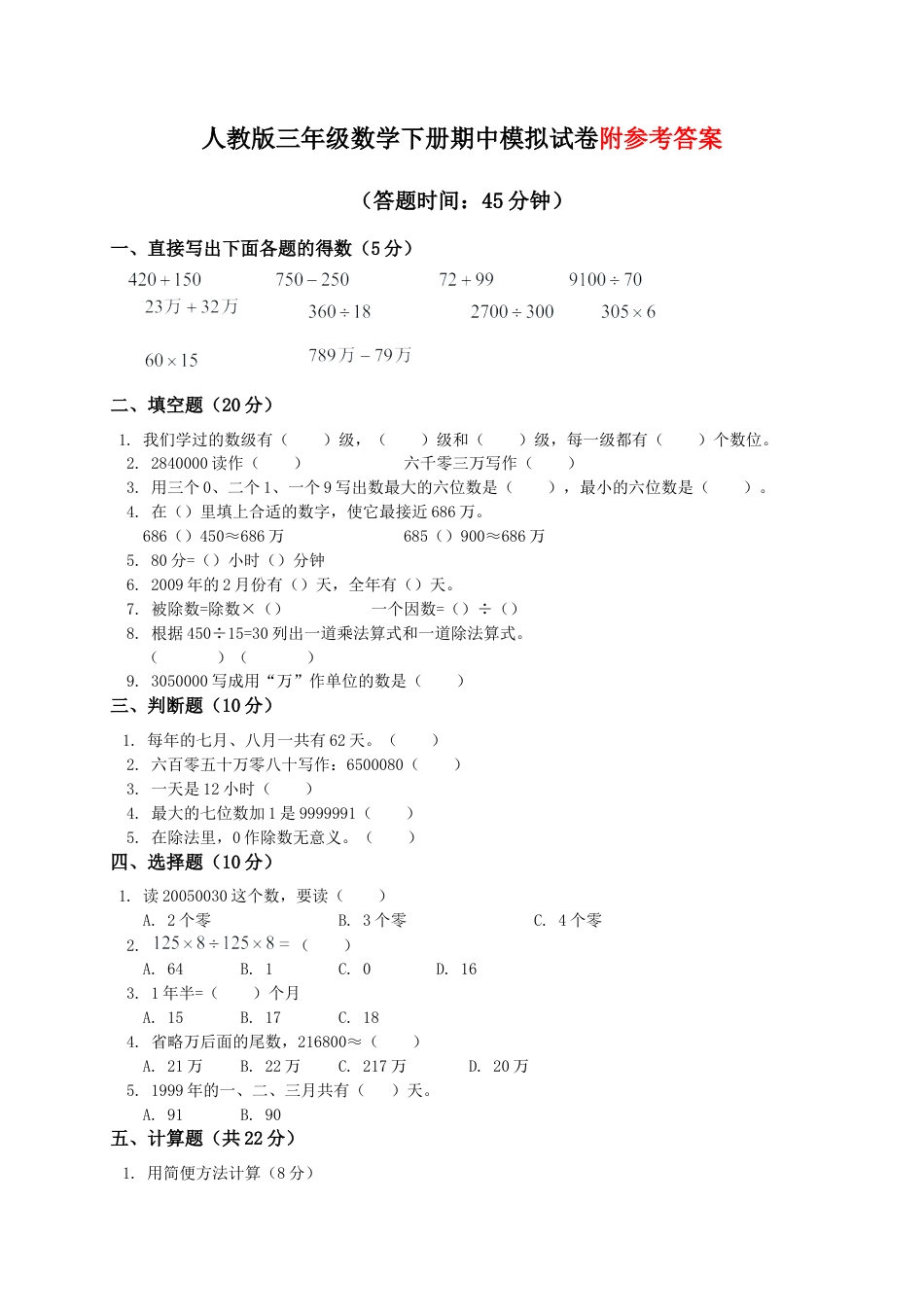 人教版小学三年级下学期数学期中测试题及答案.docx_第1页