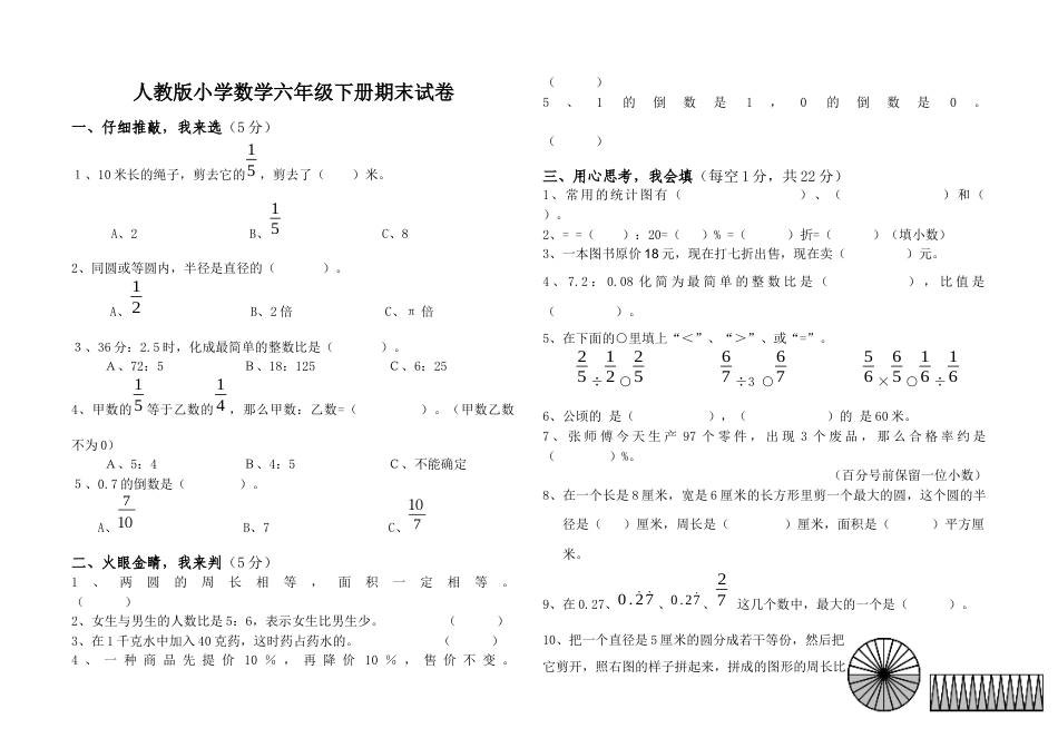 人教版小学数学六年级下册期末试卷(精华).docx_第1页
