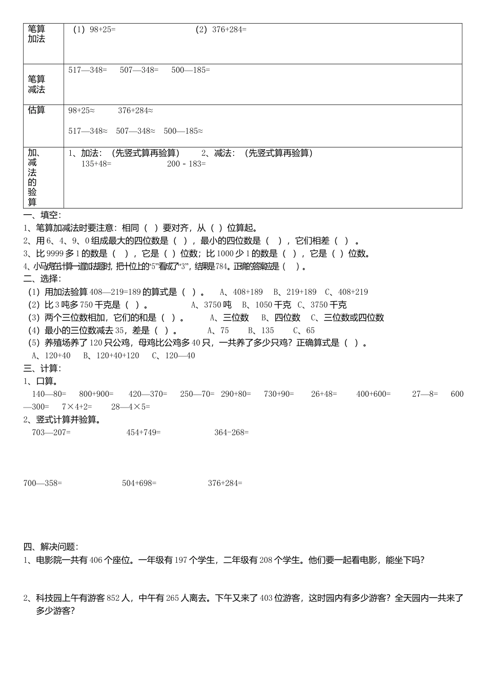 人教版小学数学三年级上册第二单元_万以内的加法和减法_知识要点及复习题[1].docx_第1页