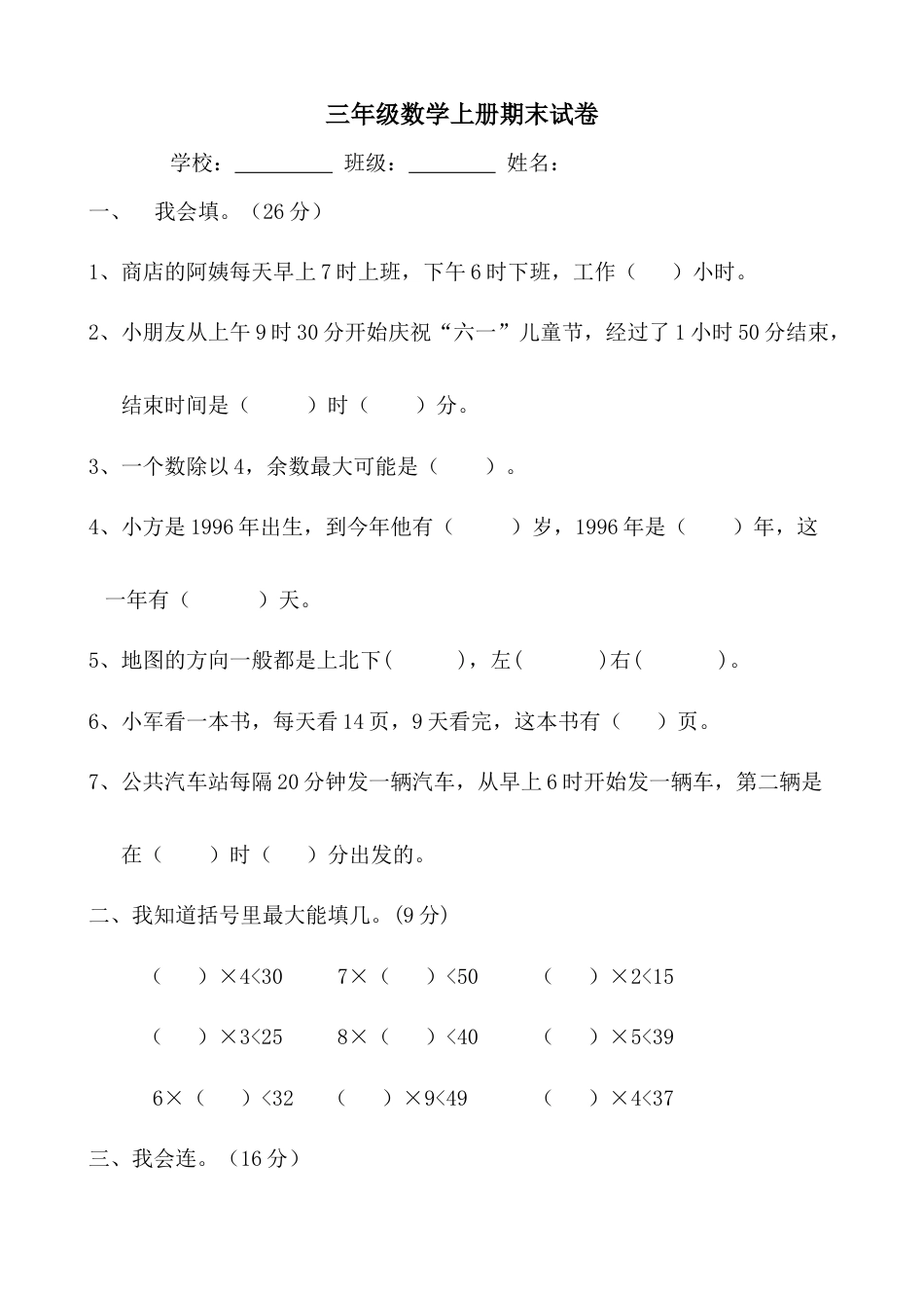 人教版小学数学三年级上册期末试卷(大全).docx_第1页