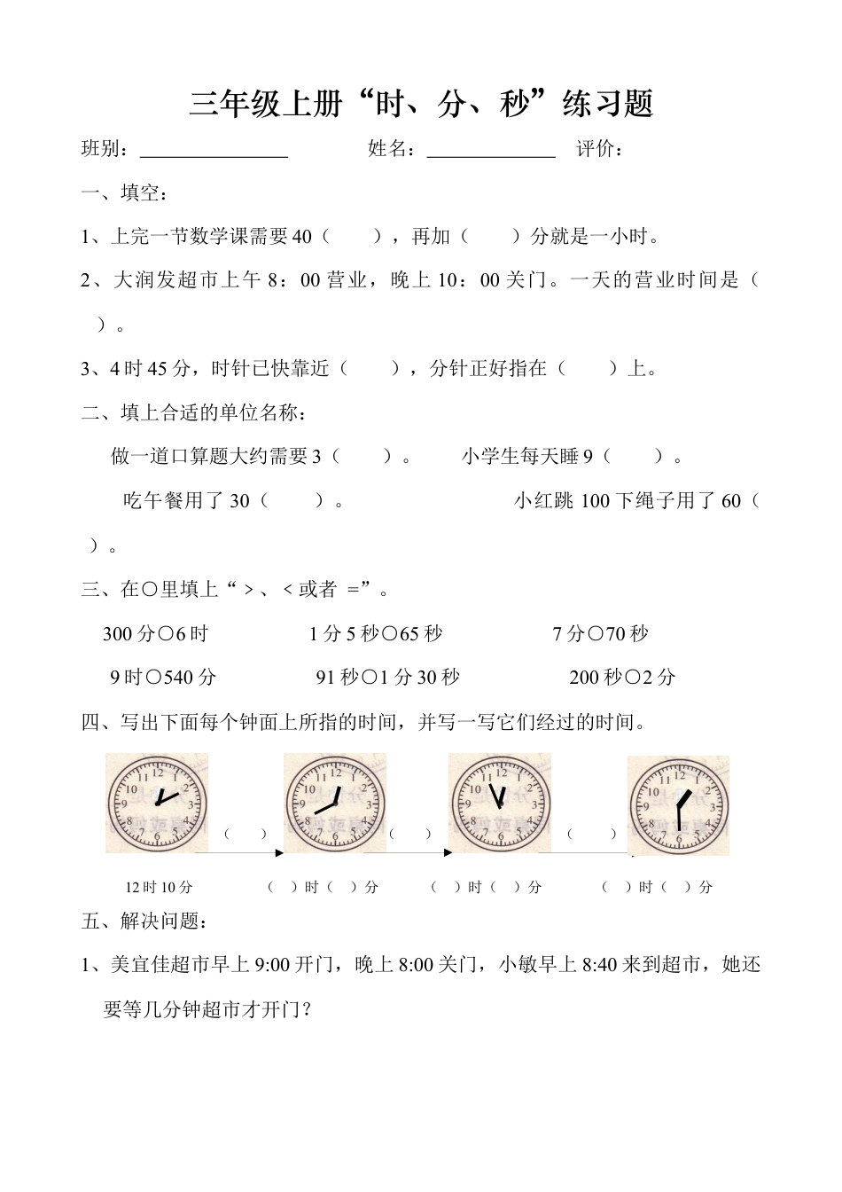 人教版小学数学三年级上册时、分、秒练习卷.docx_第1页