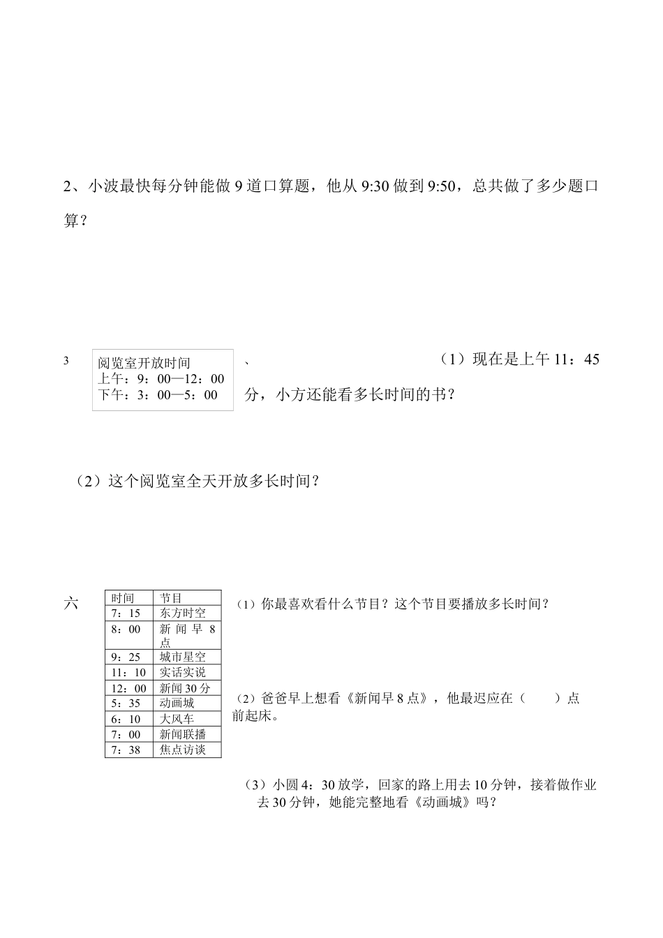 人教版小学数学三年级上册时、分、秒练习卷.docx_第2页