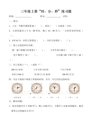人教版小学数学三年级上册时、分、秒练习卷.docx