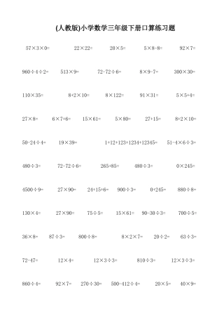 人教版小学数学三年级下册口算练习题.docx