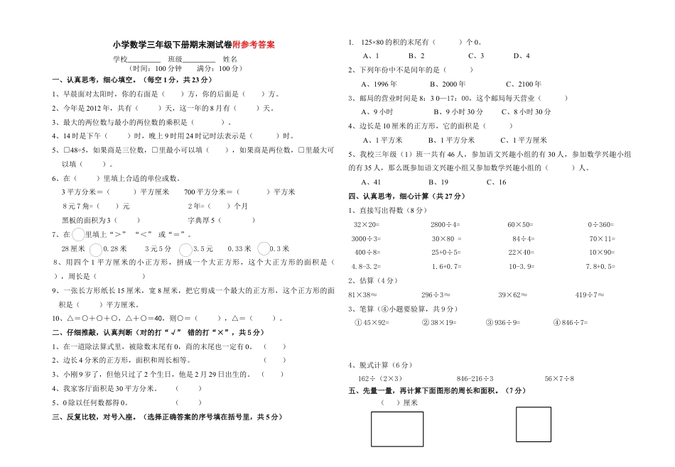 人教版小学数学三年级下册期末测试卷.docx_第1页