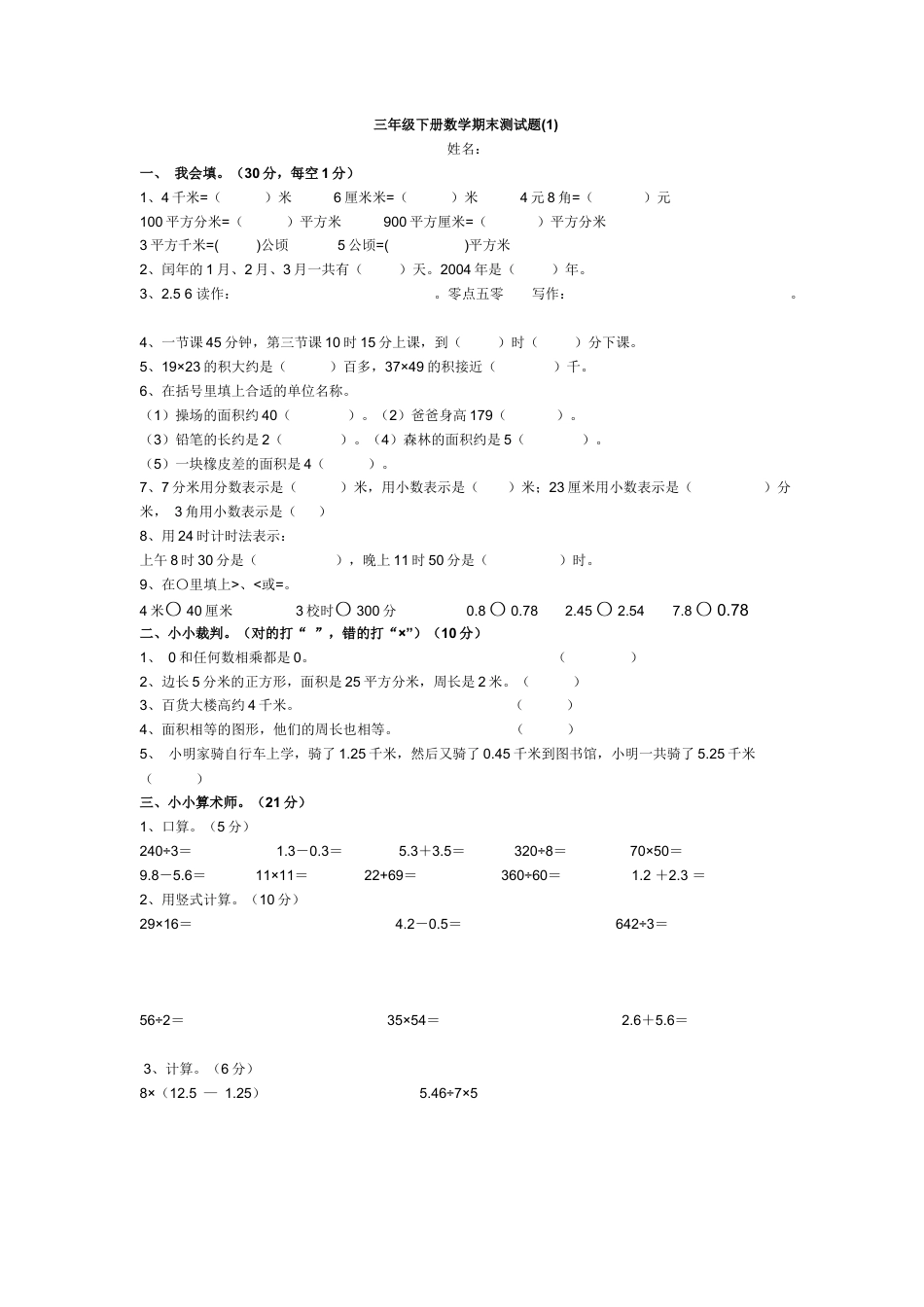 人教版小学数学三年级下册期末试卷.docx_第1页