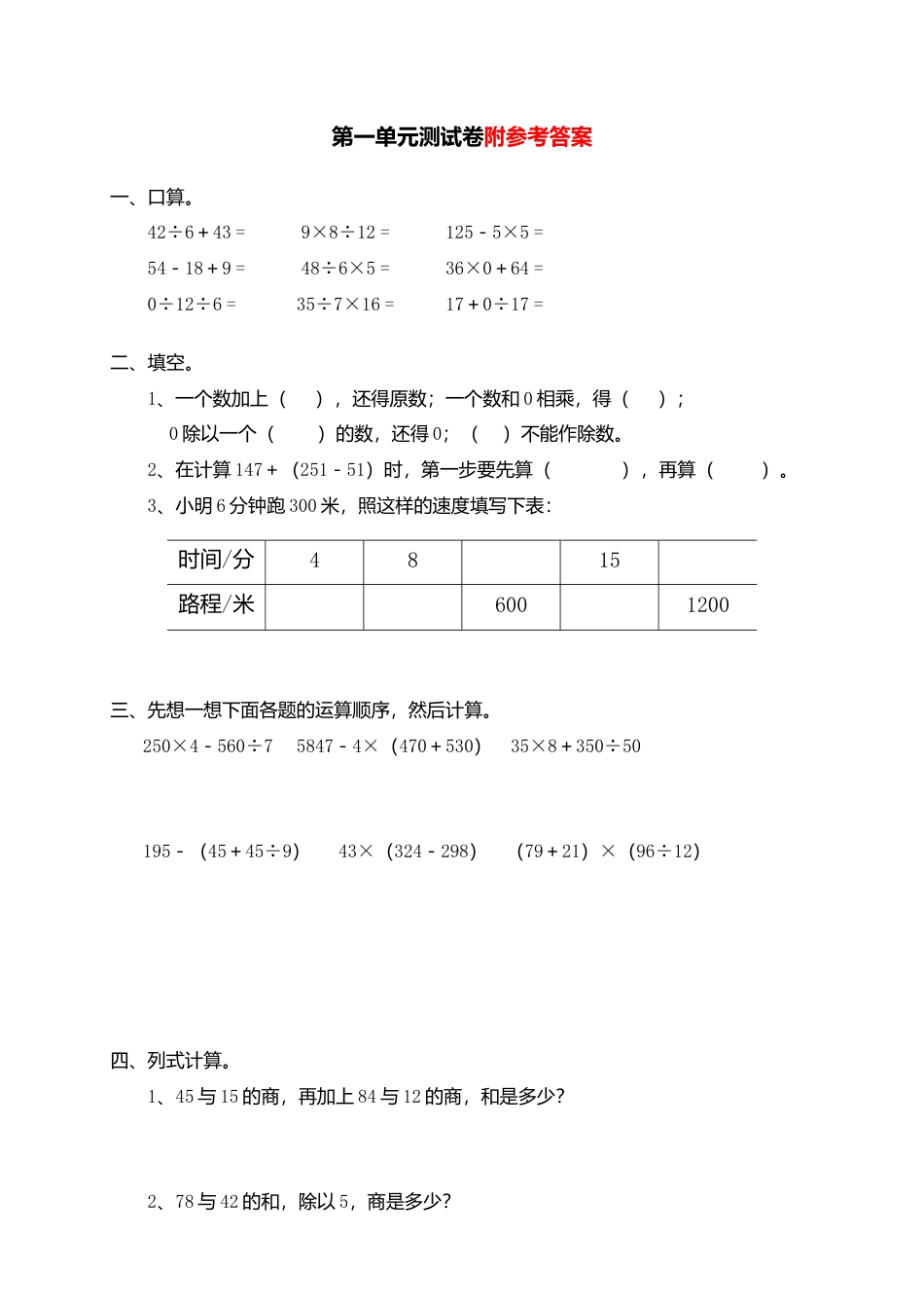 人教版小学数学四年级下册第一单元《四则运算》试题一.docx_第1页
