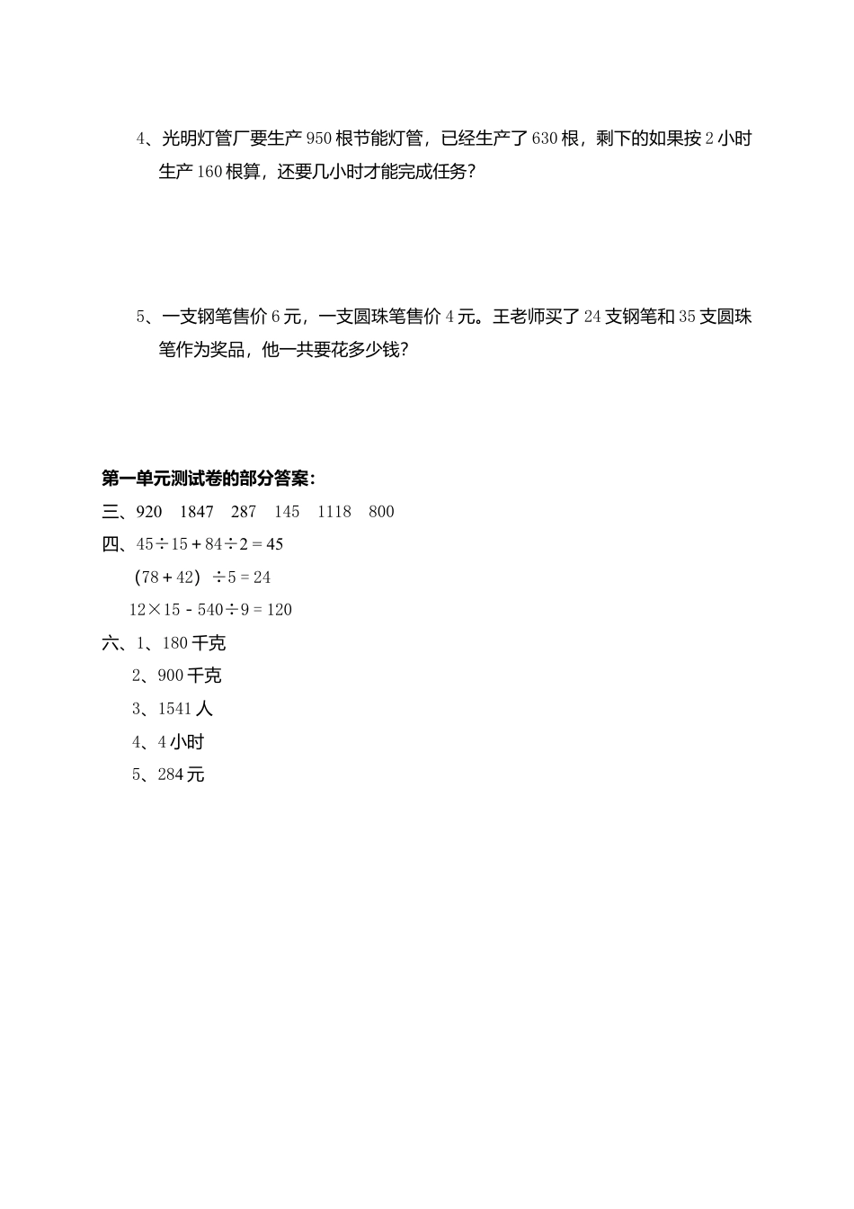 人教版小学数学四年级下册第一单元《四则运算》试题一.docx_第3页
