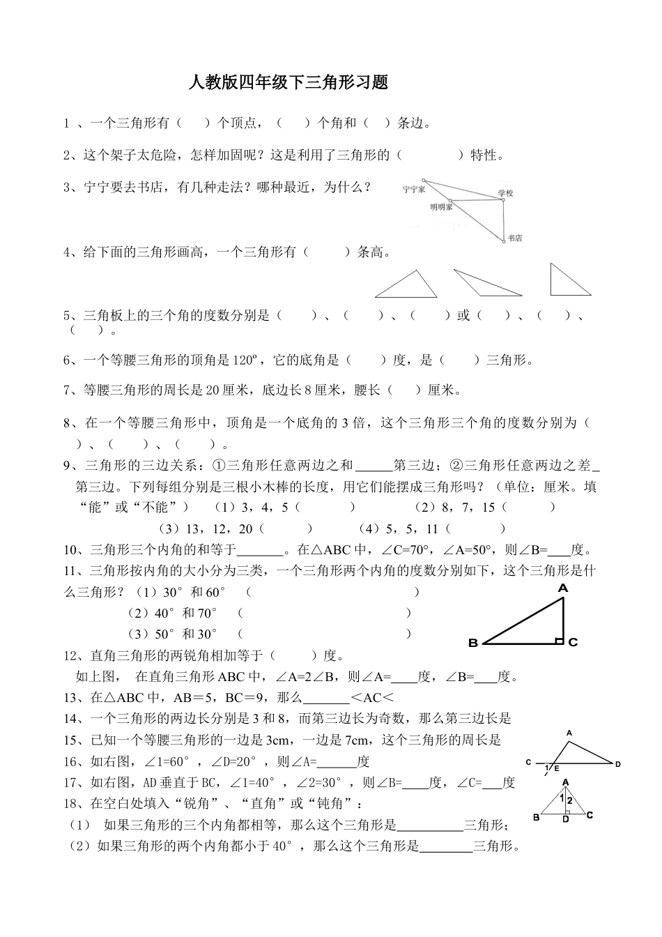 人教版小学数学四年级下册三角形练习题(2).docx_第1页