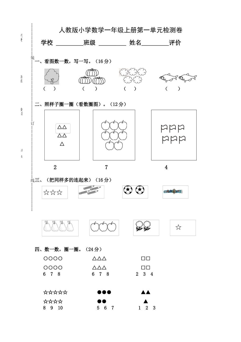 人教版小学数学一年级上册第1单元检测卷.docx_第1页