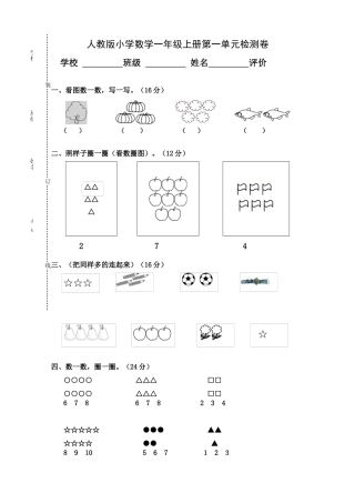 人教版小学数学一年级上册第1单元检测卷.docx