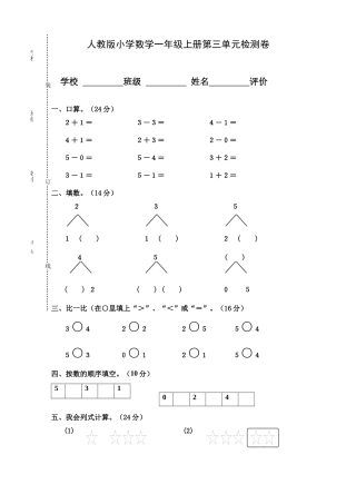 人教版小学数学一年级上册第3单元检测卷.docx