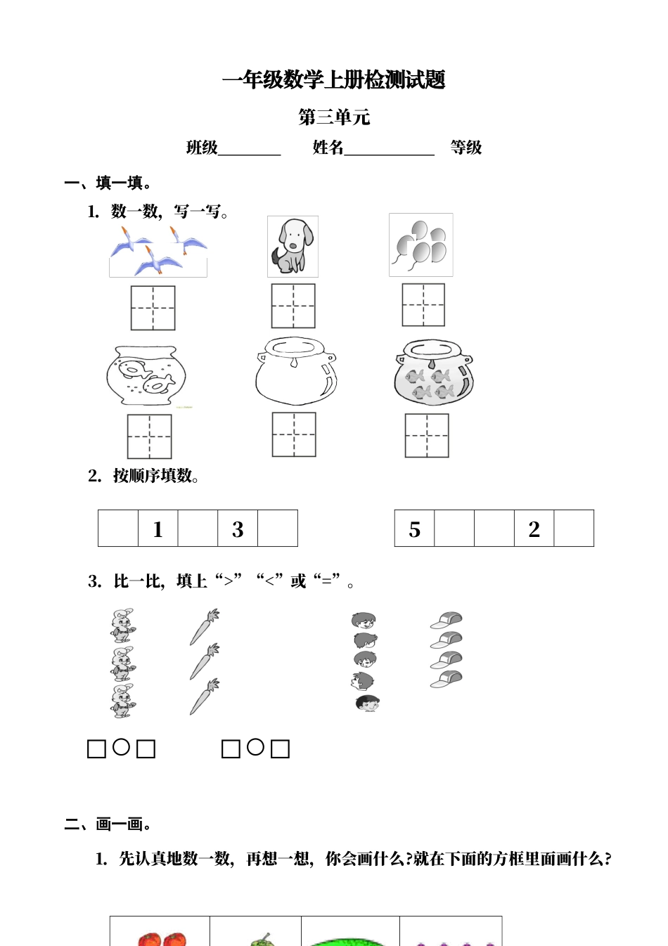 人教版小学数学一年级上册第3单元检测卷1.docx_第1页