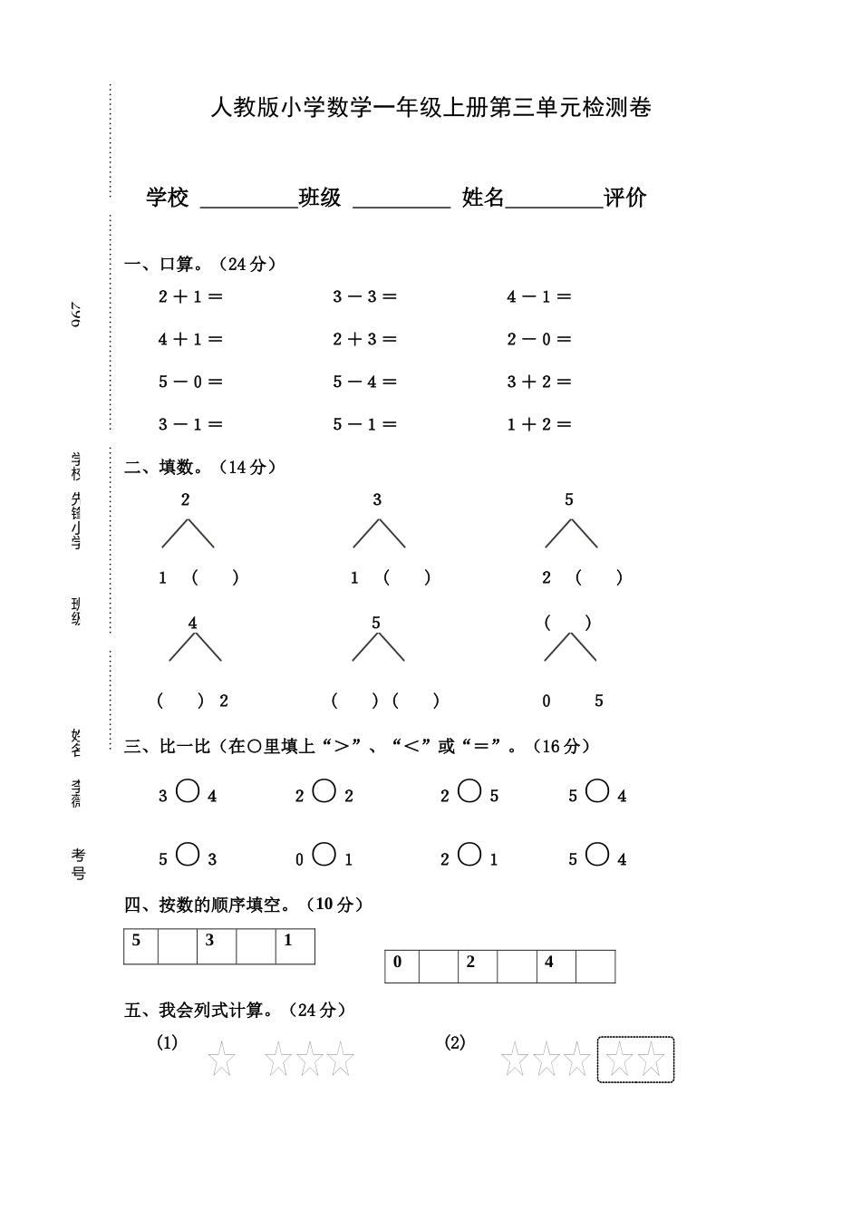 人教版小学数学一年级上册第3单元检测卷2.docx_第1页