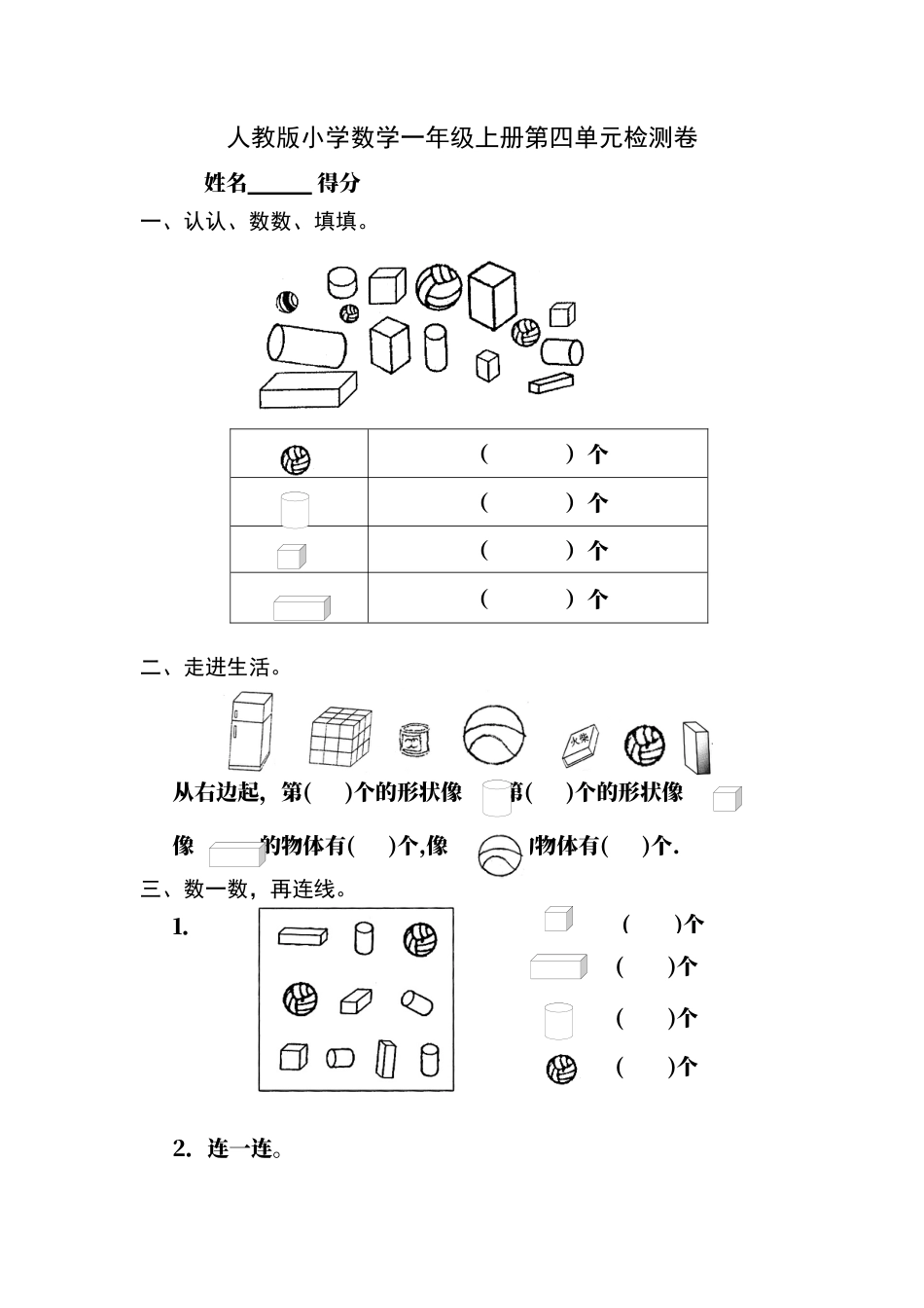 人教版小学数学一年级上册第4单元检测卷.docx_第1页