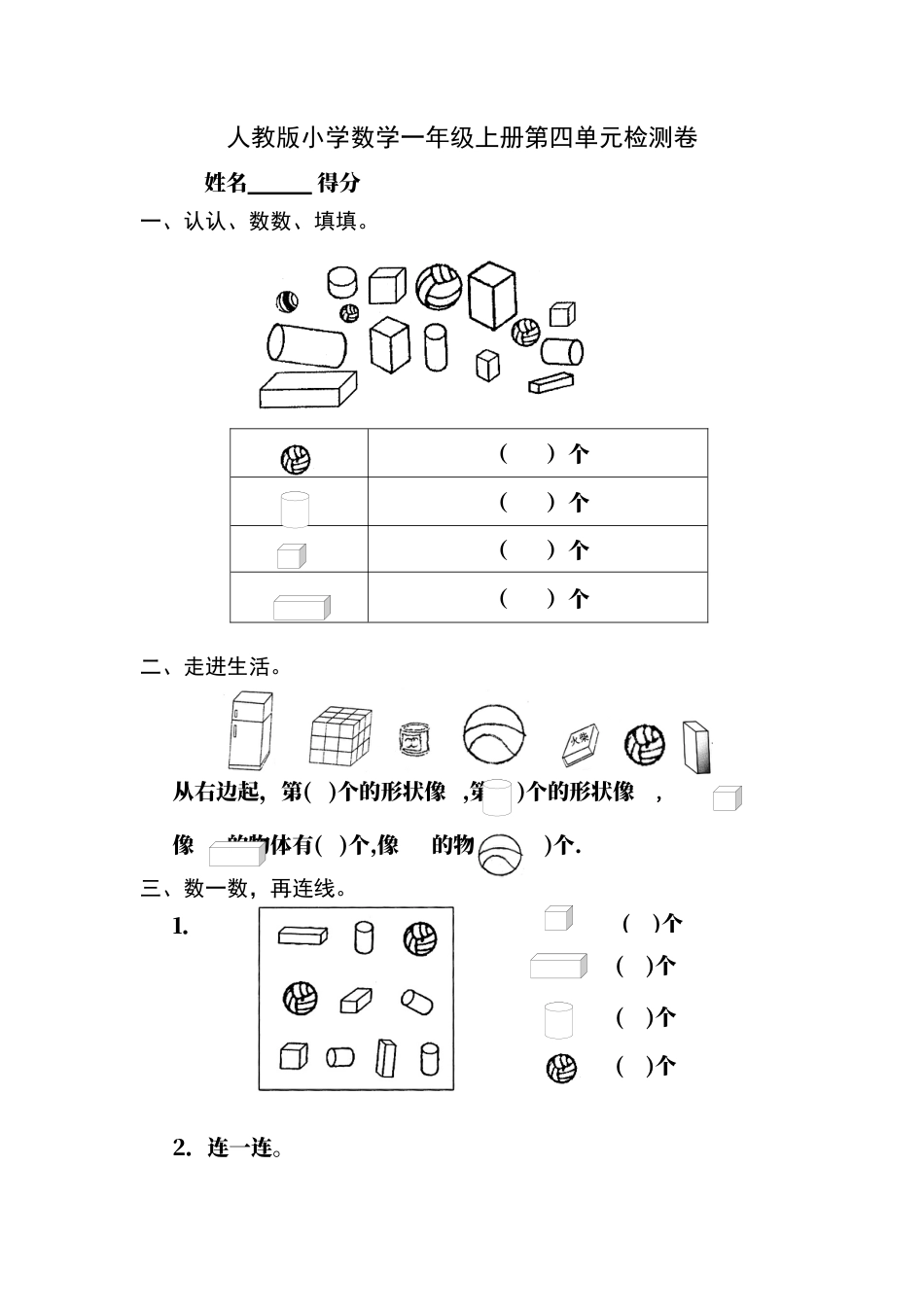 人教版小学数学一年级上册第4单元检测卷2.docx_第1页