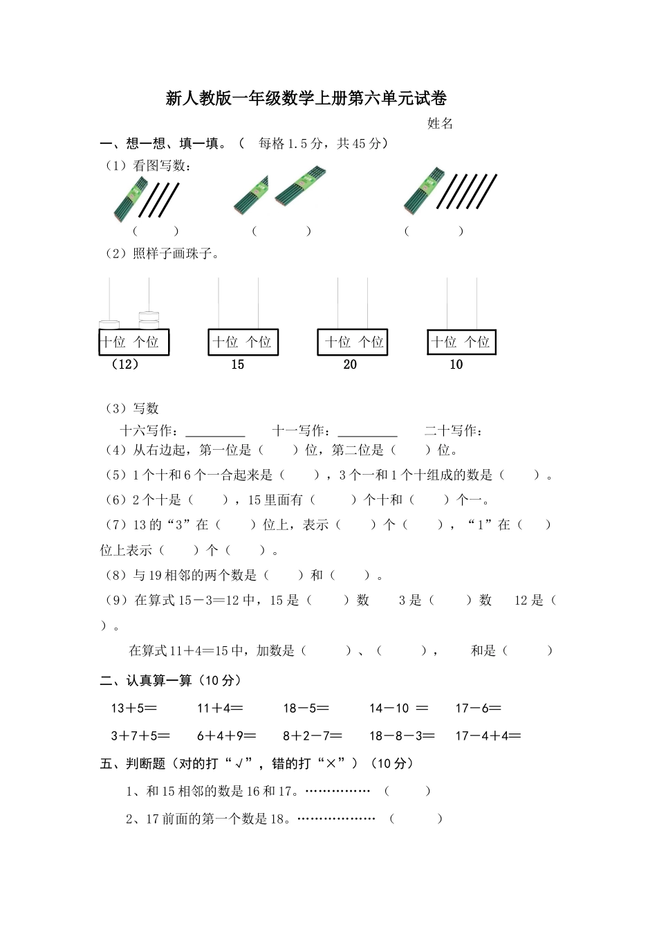人教版小学数学一年级上册第6单元检测卷.docx_第1页