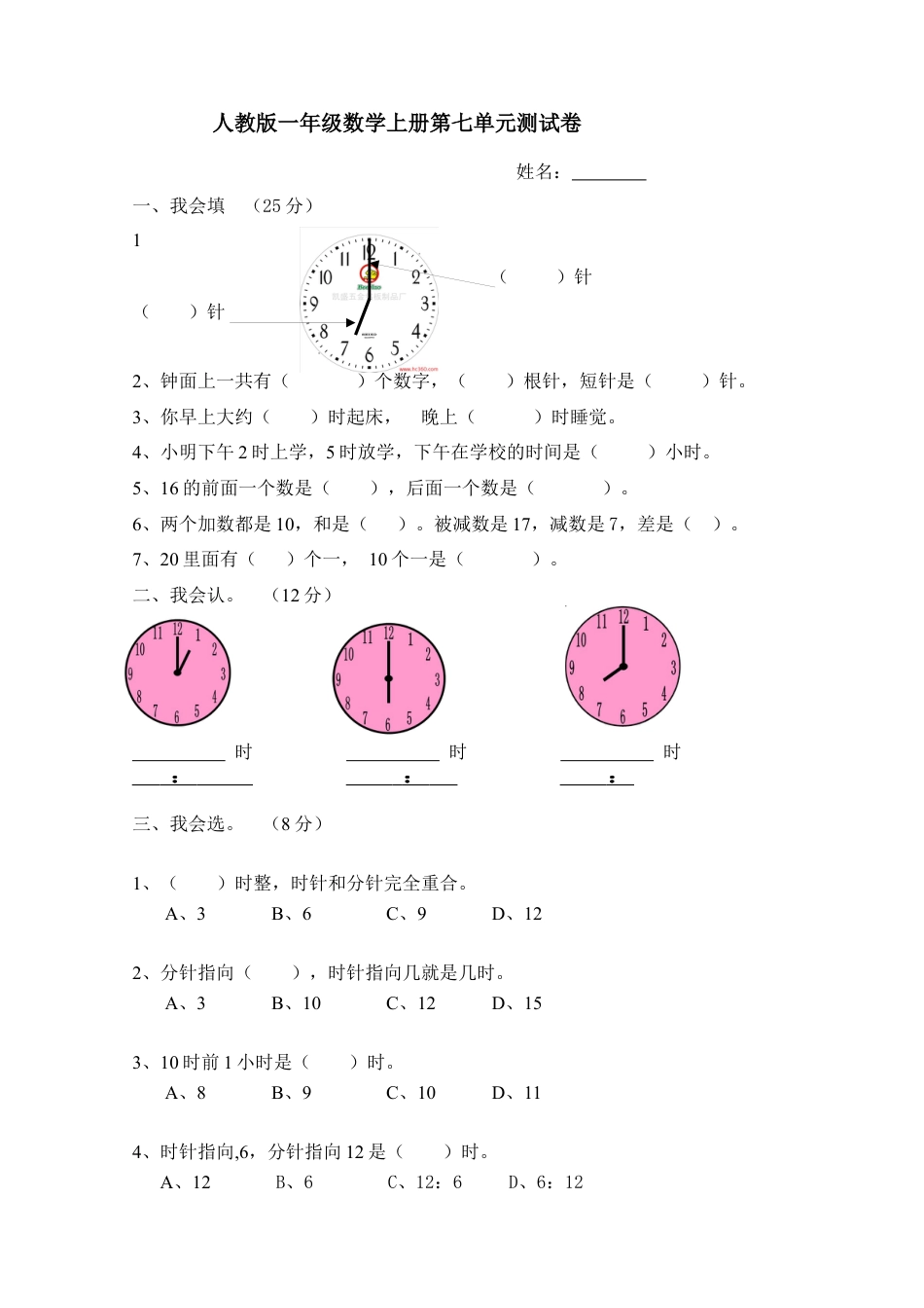 人教版小学数学一年级上册第7单元检测卷.docx_第1页