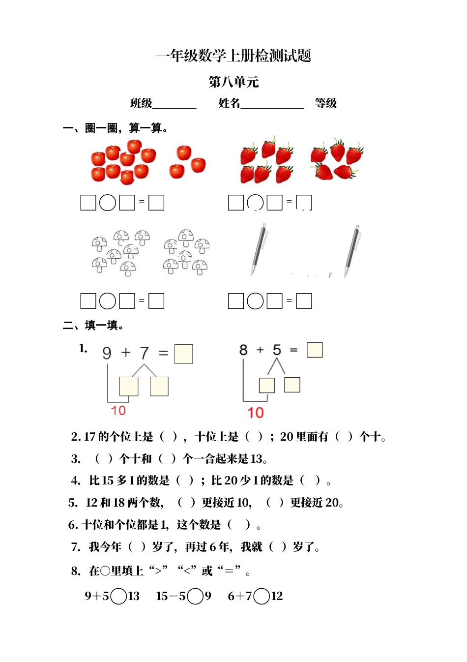 人教版小学数学一年级上册第8单元检测卷1.docx_第1页