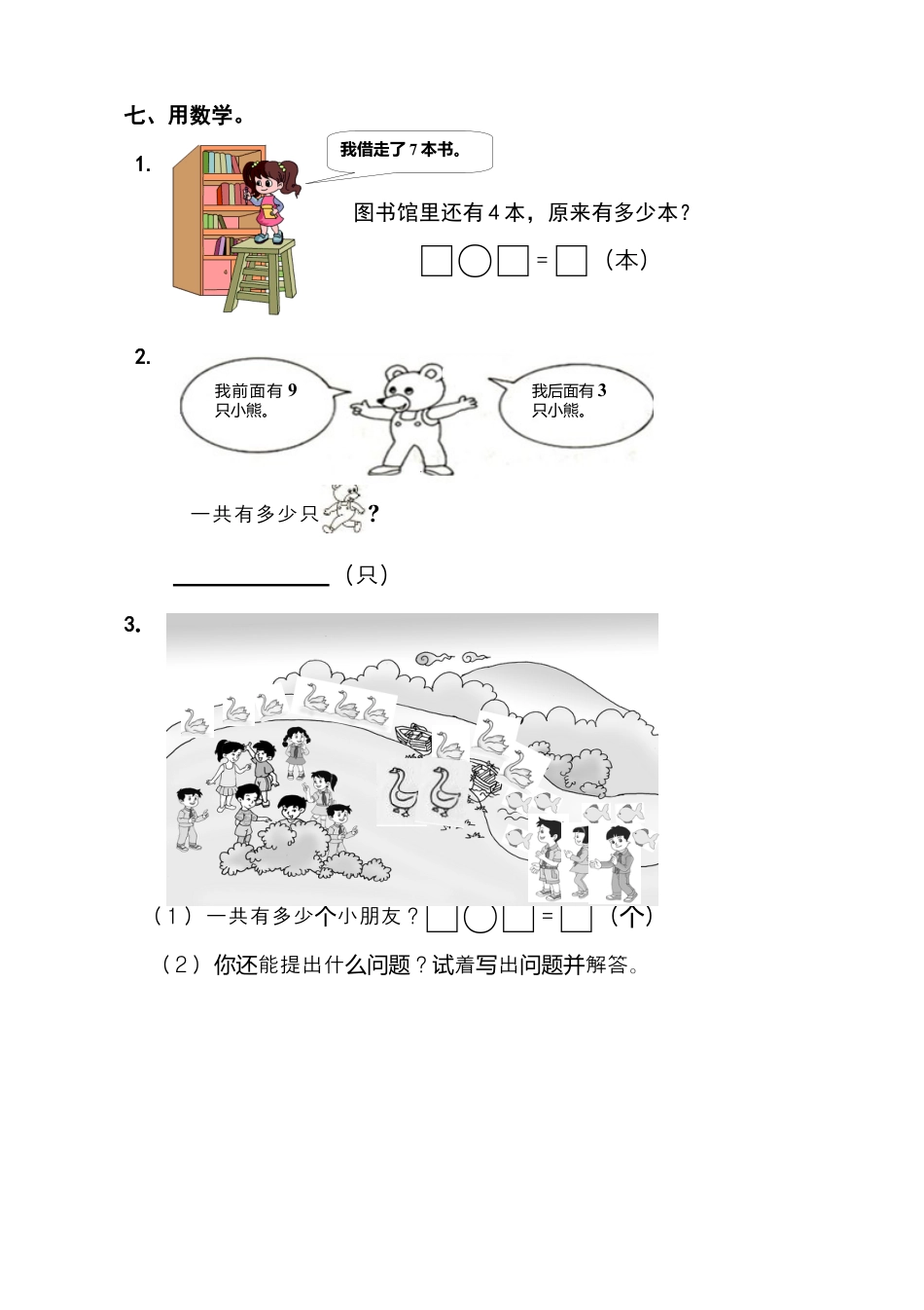 人教版小学数学一年级上册第8单元检测卷1.docx_第3页